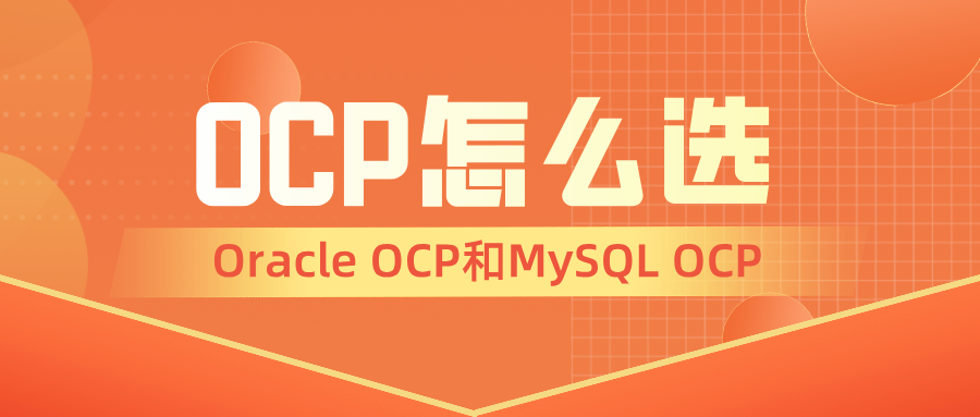 OCP认证怎么选 OCP认证怎么选