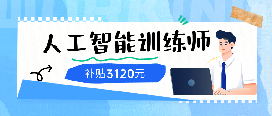 人工智能训练师9月考期已出，三级证书最高补贴3120元