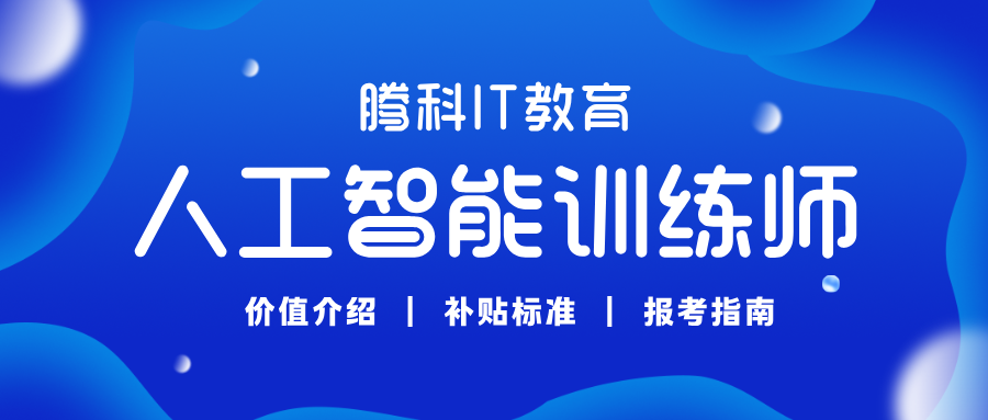 人工智能训练师 人工智能训练师