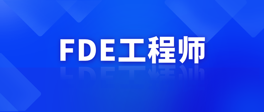 人工智能应用 FDE 工程师｜证书价值与报考全解析