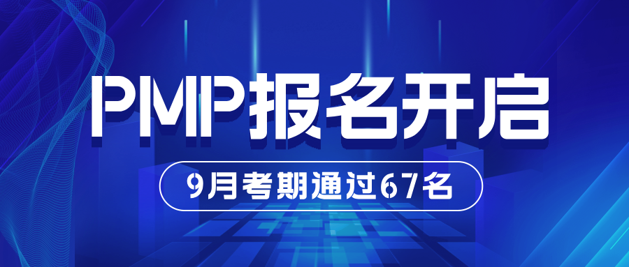 腾科9月PMP通过67人！2026最后一场PMP考试报名通道已开启