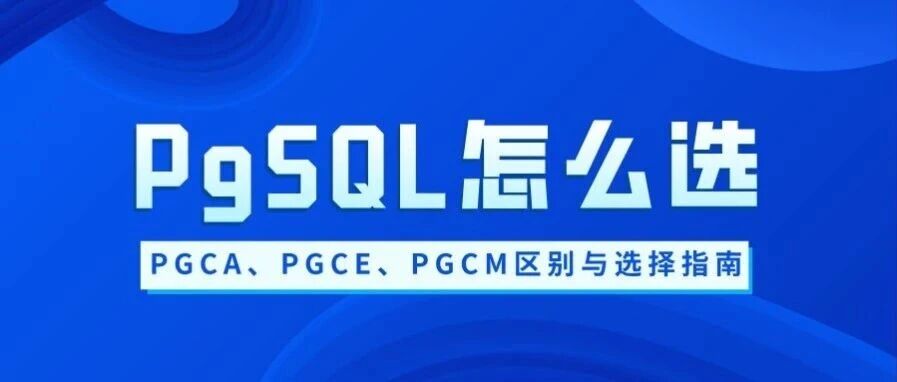 PostgreSQL认证怎么选？PGCA、PGCE、PGCM区别与选择指南