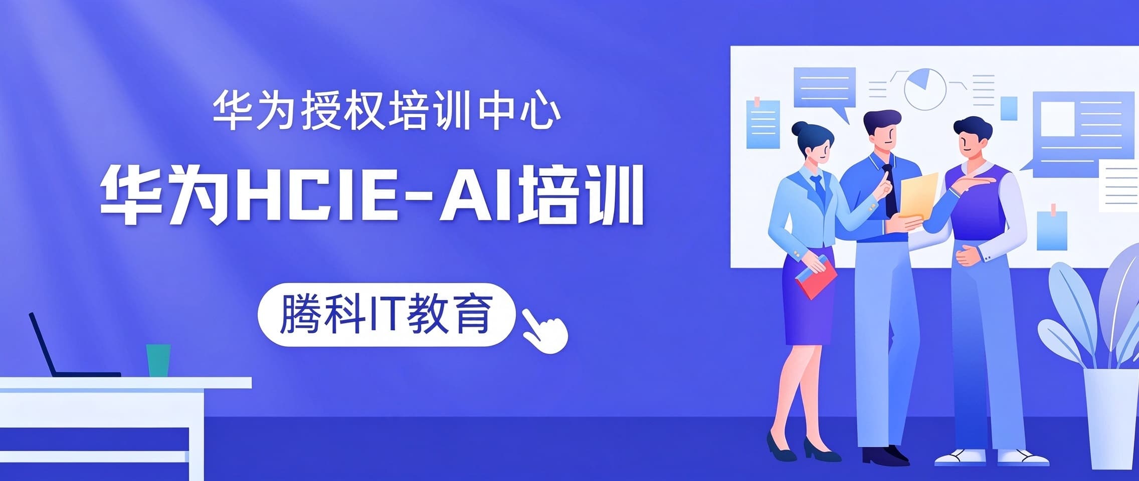 华为HCIE-AI培训班选哪家？_广州腾科