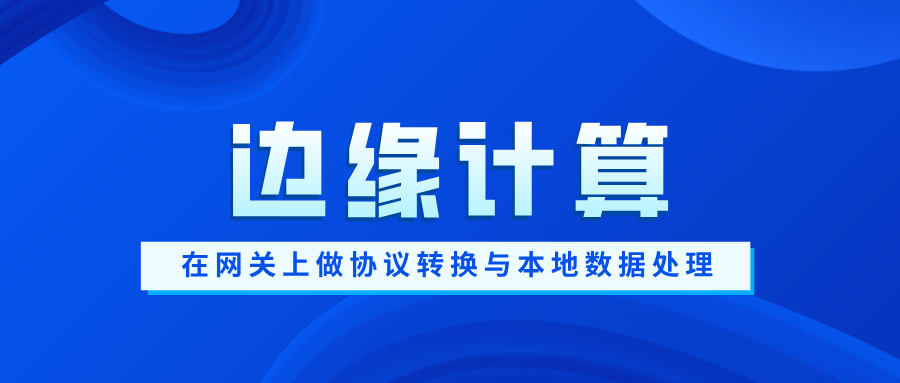 边缘计算