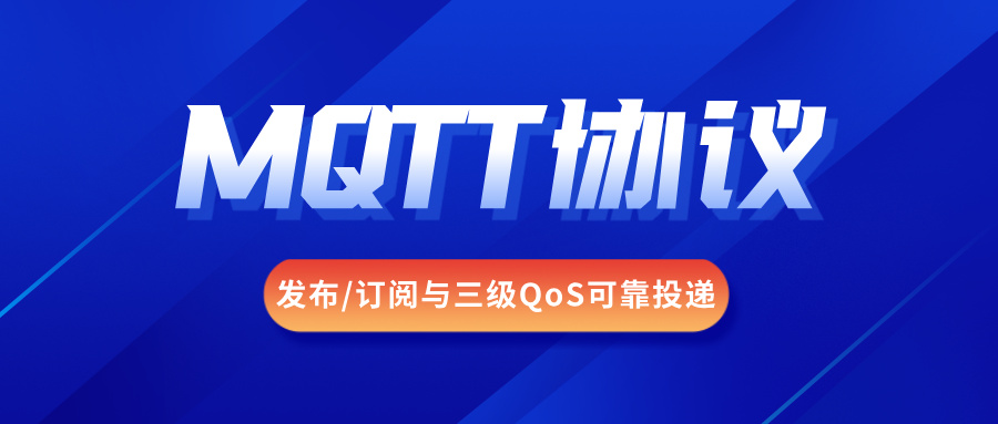MQTT协议 MQTT协议