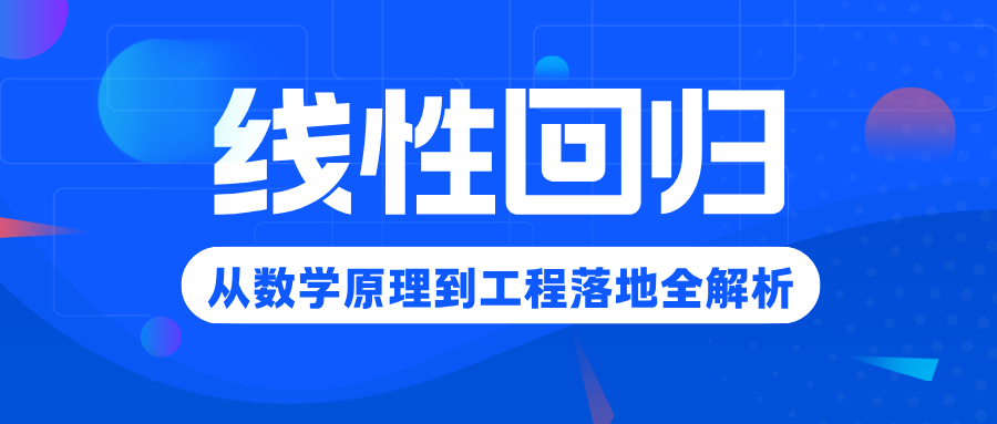线性回归 线性回归