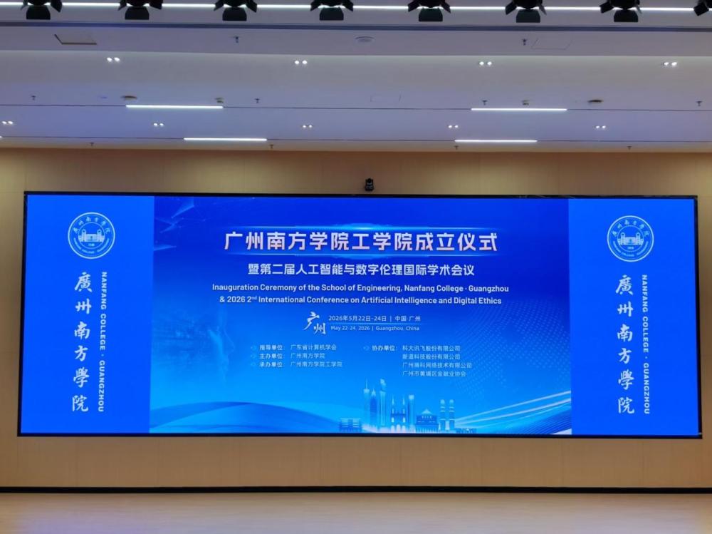广州南方学院工学院成立仪式