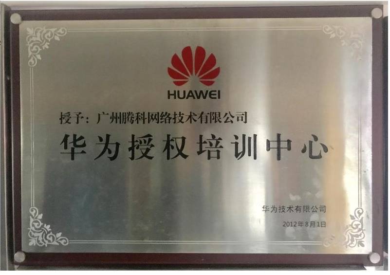 广州腾科华为授权培训中心证书